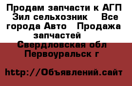 Продам запчасти к АГП, Зил сельхозник. - Все города Авто » Продажа запчастей   . Свердловская обл.,Первоуральск г.